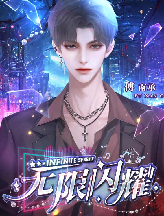 无限闪耀截图4