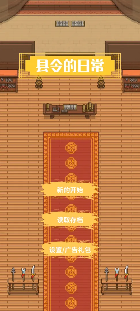 县令的日常截图0