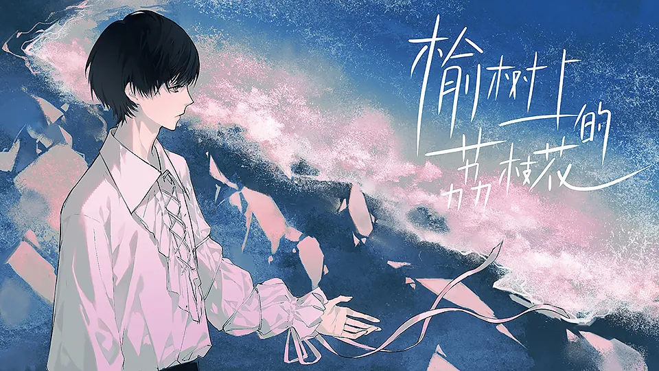 榆树上的荔枝花截图0