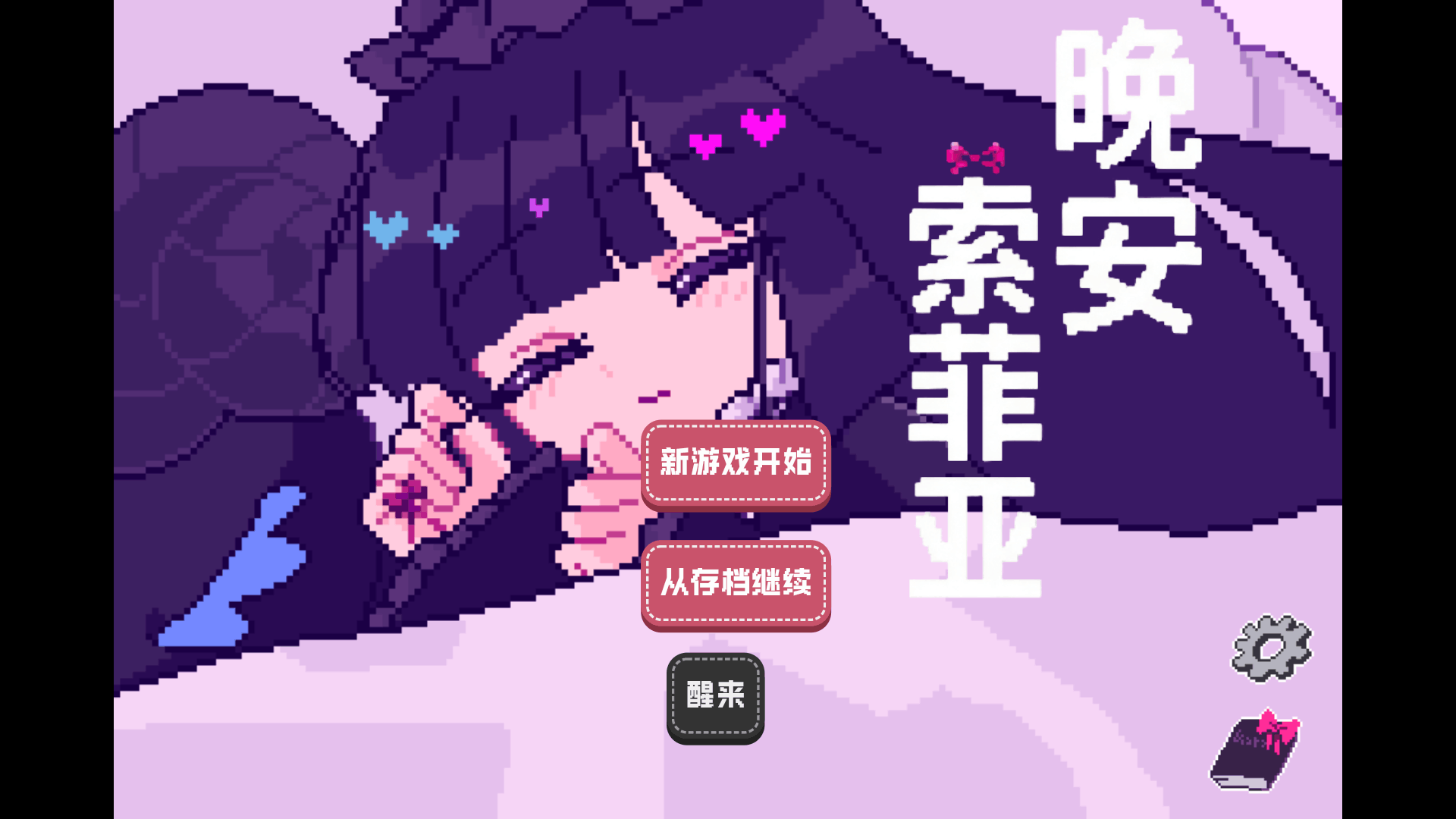 晚安索菲亚截图0