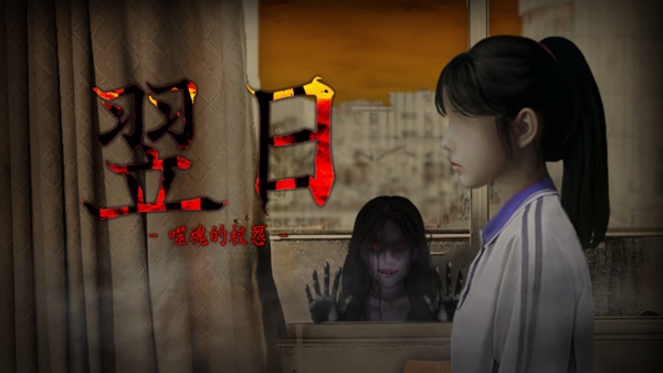 翌日噬魂的校怨截图1