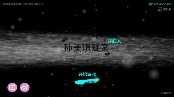 孙美琪疑案井底人截图2