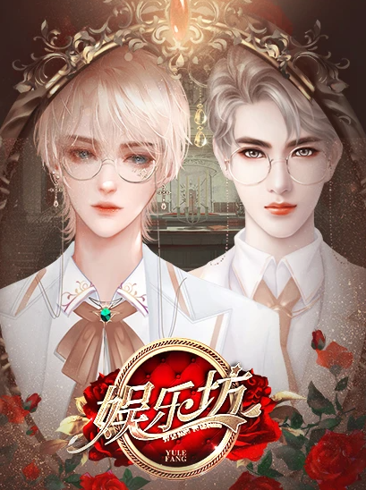 娱乐坊截图2