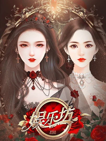 娱乐坊截图3