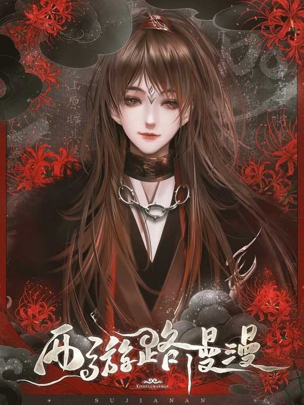 西游路漫漫截图2