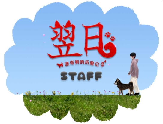 翌日波奇狗的历险记截图2