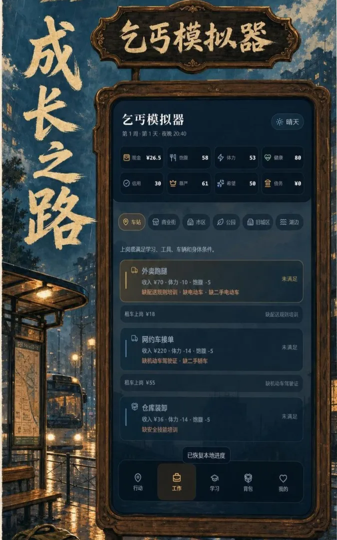 乞丐模拟器截图0
