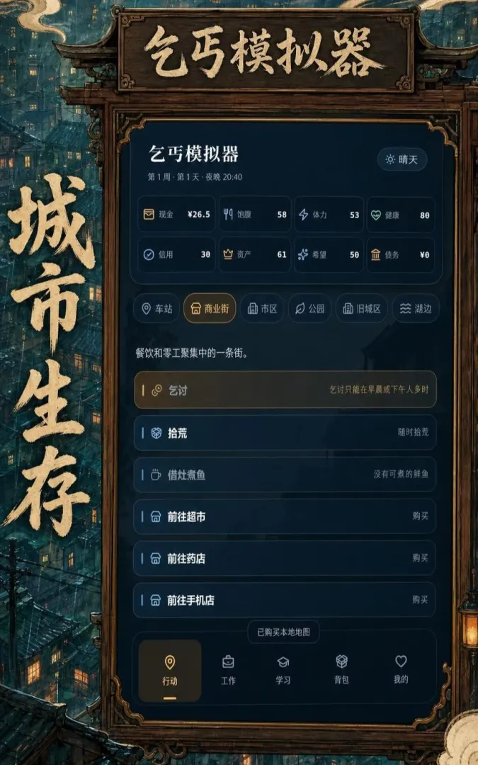 乞丐模拟器截图1