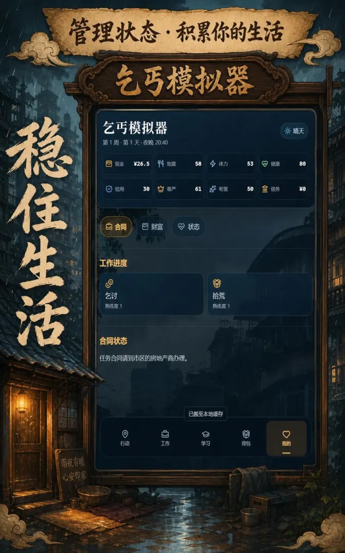 乞丐模拟器截图2