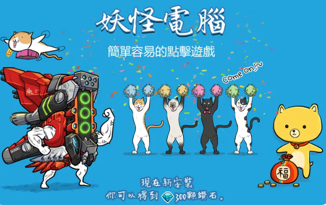 妖怪计算机截图1