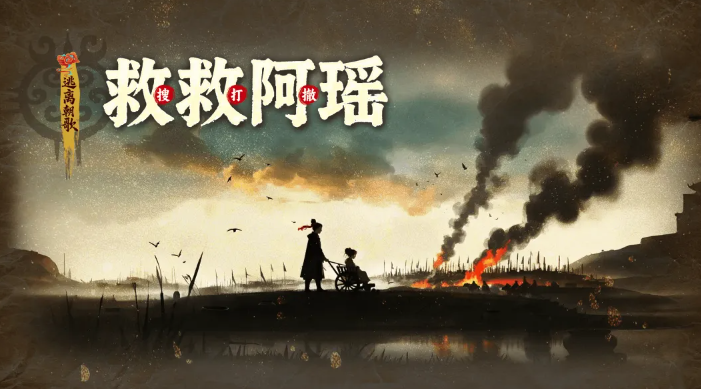 救救阿瑶截图0