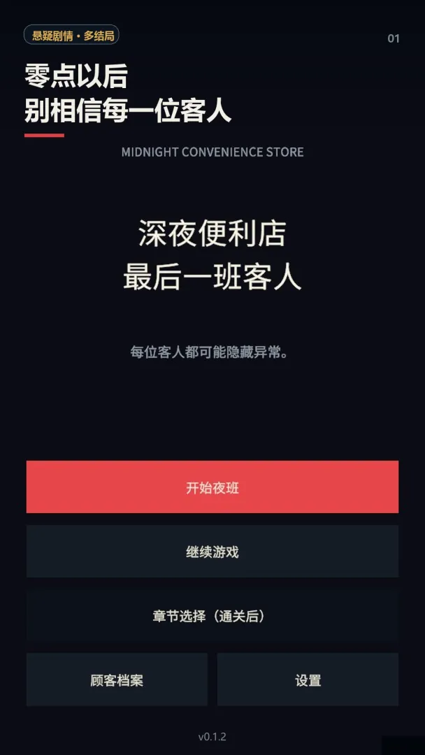 深夜便利店最后一班客人截图0