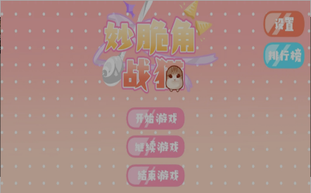 秒脆角战猫截图0