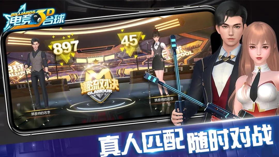 电竞台球截图1