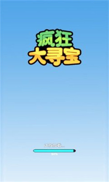 疯狂大寻宝截图2
