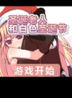 圣诞老人和白色圣诞节截图2