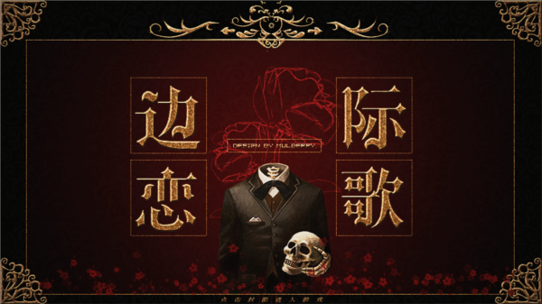 HP边际恋歌截图3