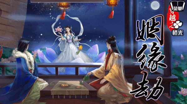 穿越之姻缘劫截图1