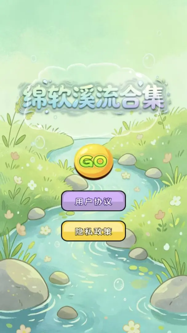 绵软溪流合集截图2
