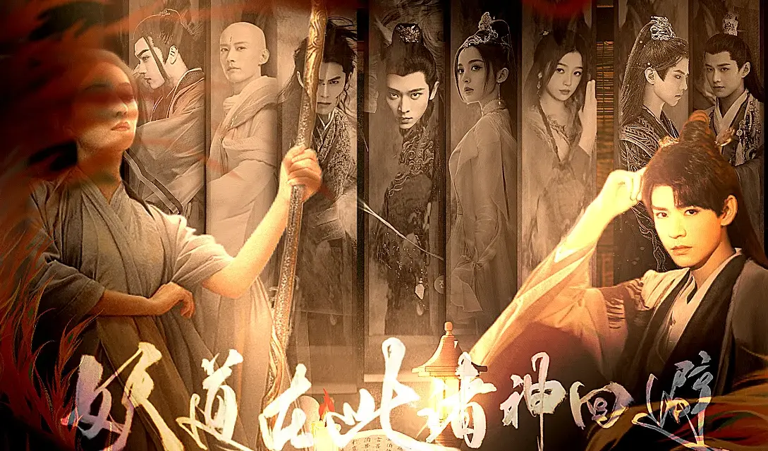 妖道在此诸神回避截图1