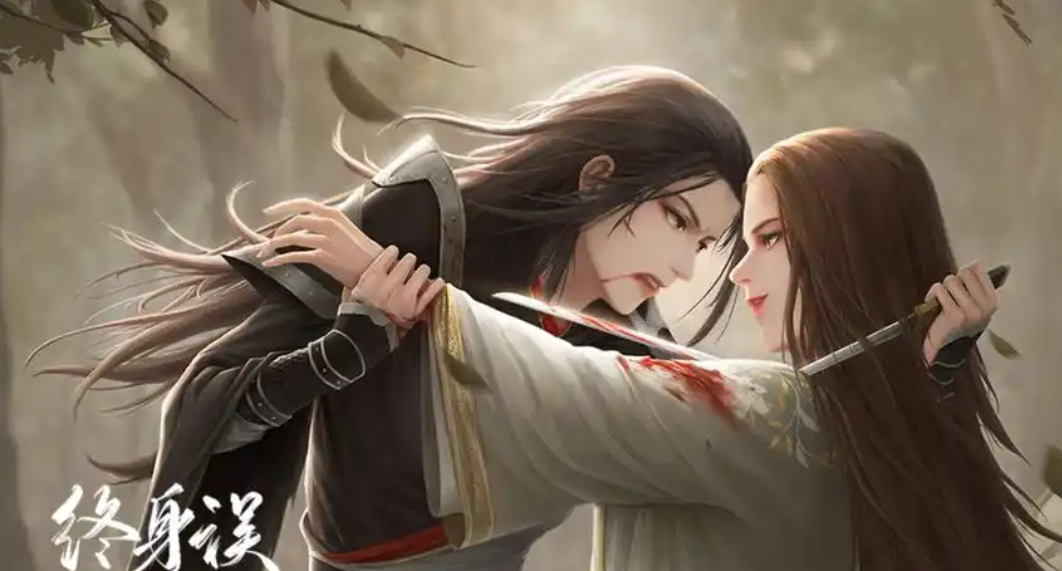 终身误截图1