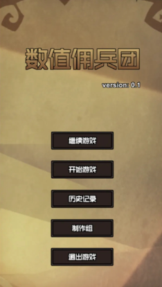 数值佣兵团截图1