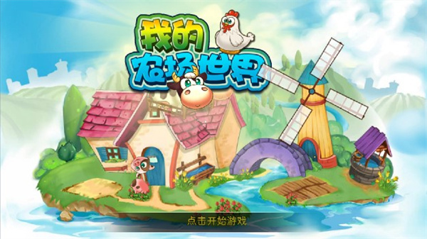 我的农场世界中文版截图3