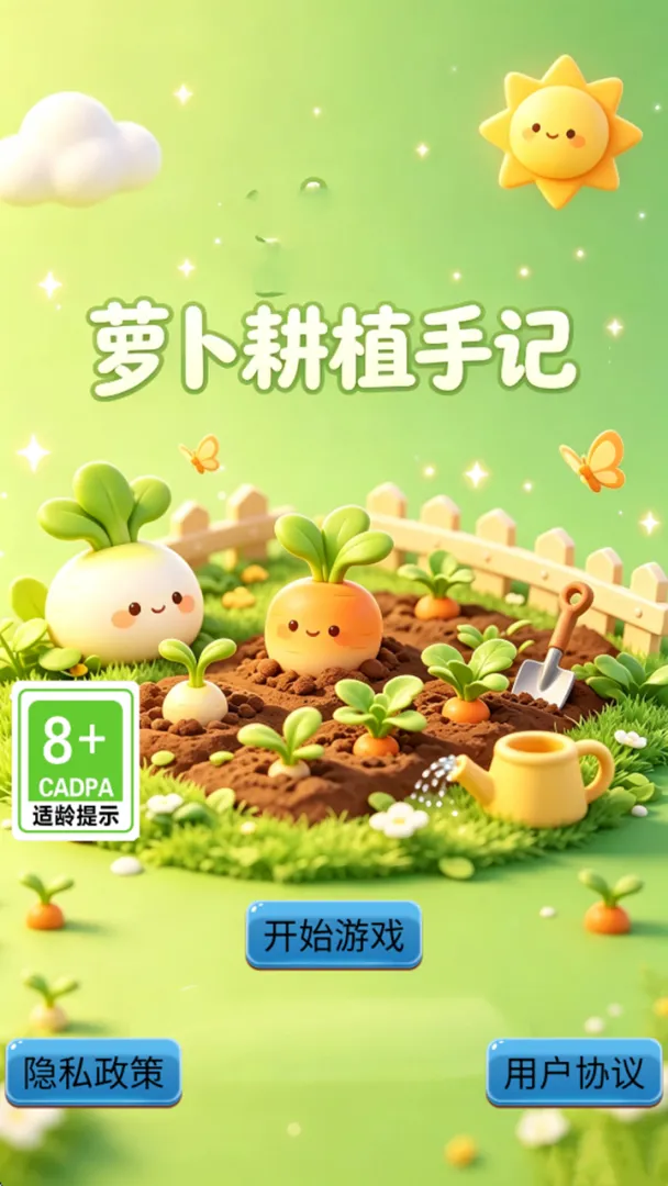 萝卜耕植手记截图2