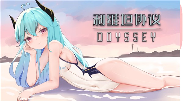 利维坦协议·奥德赛截图2