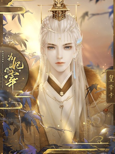 为妃作宰截图0