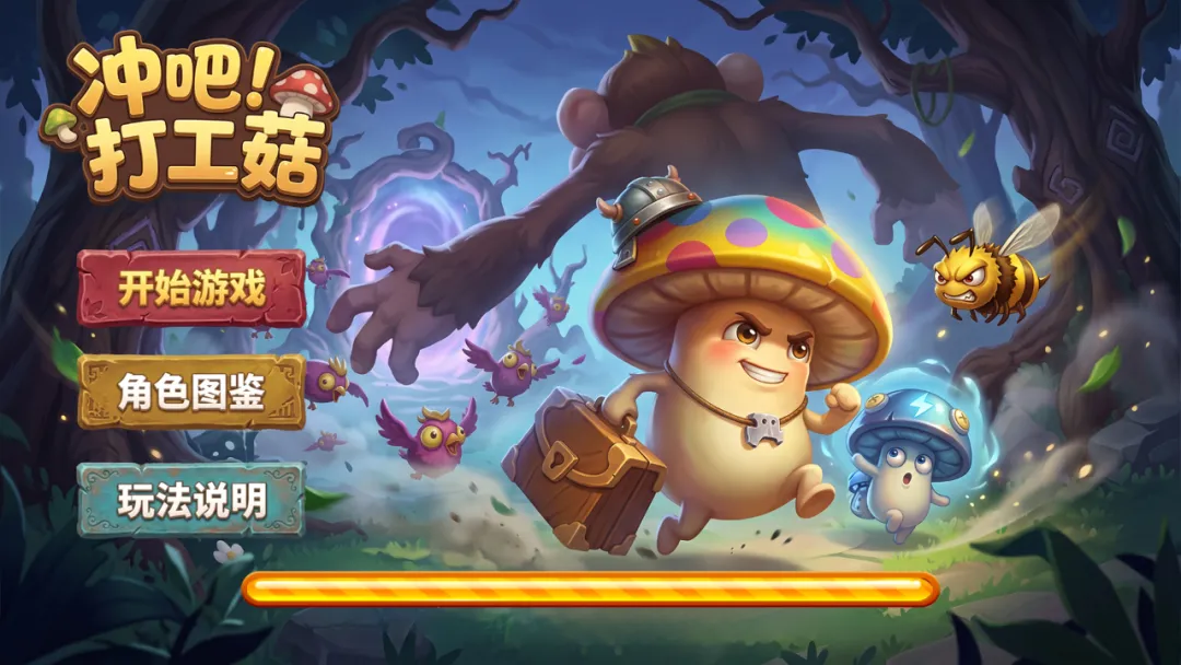 冲吧打工菇截图2