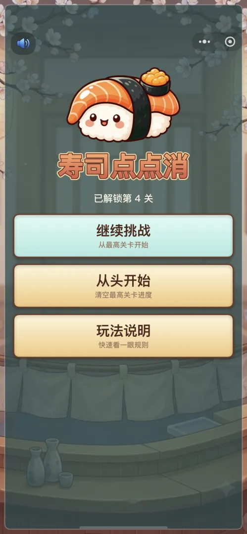 寿司点点消截图1
