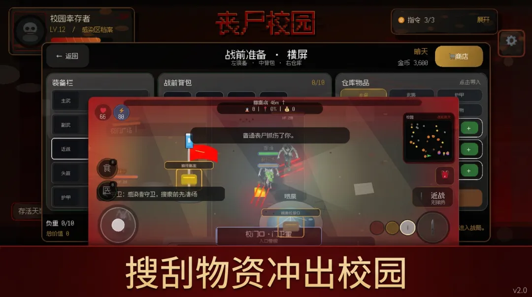 丧尸校园截图2