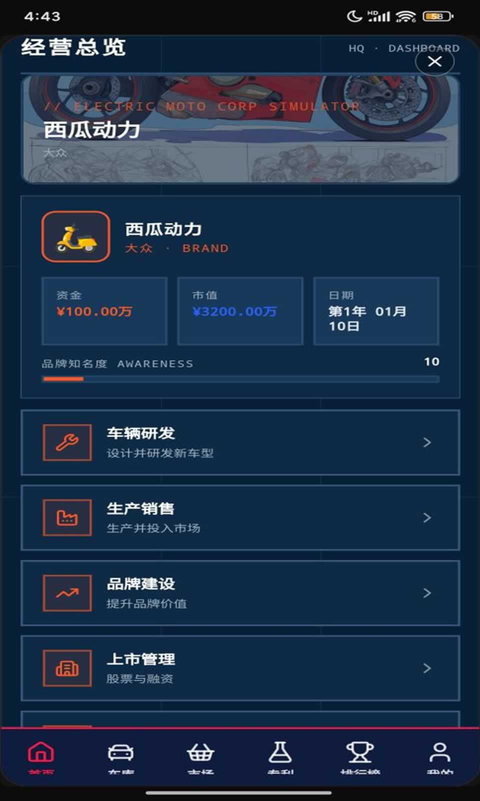 电摩公司模拟器截图1