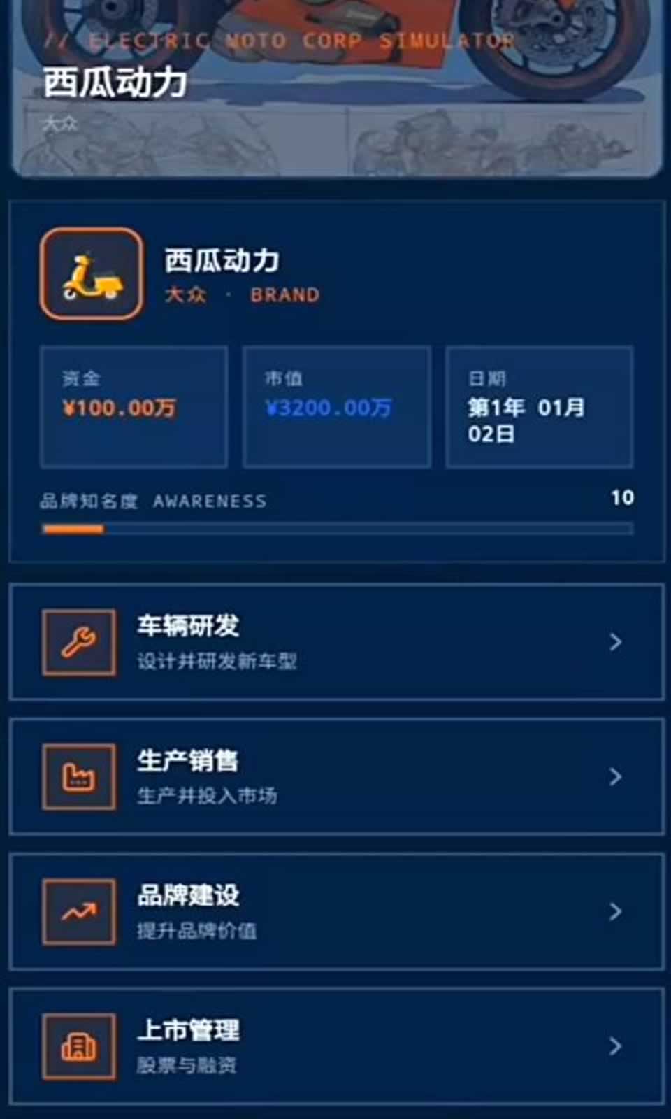 电摩公司模拟器截图3
