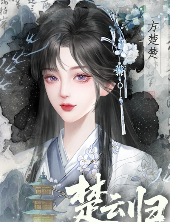 楚云归截图3