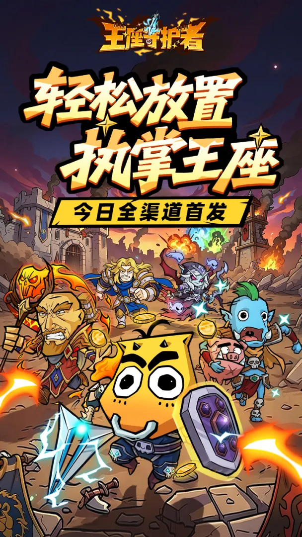 王座守护者截图2