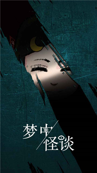 梦中怪谈截图3