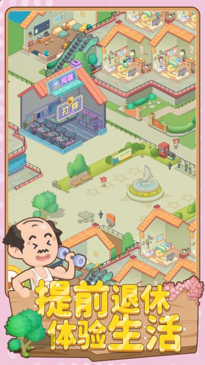 养老模拟器汉化版截图3