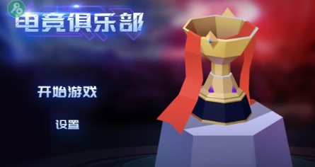 电竞俱乐部截图1