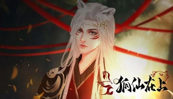 狐仙在上截图0