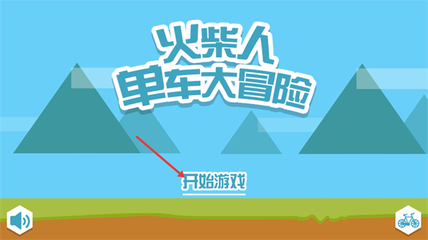 火柴人单车大冒险截图0