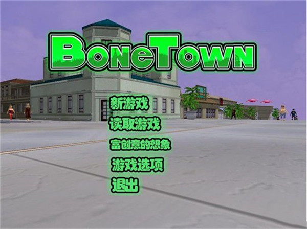 骨头镇截图1