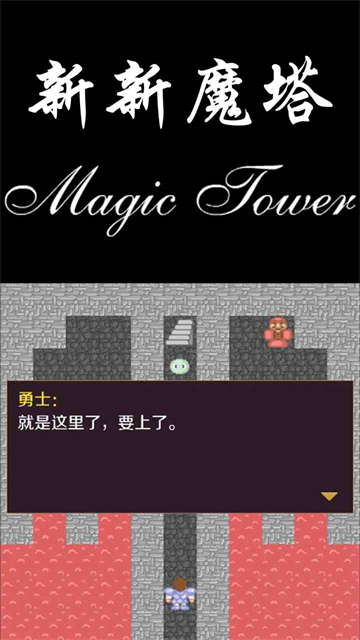 新新魔塔截图0
