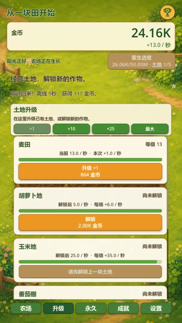 从一块田开始截图0