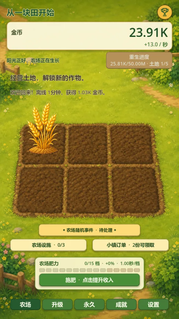 从一块田开始截图2