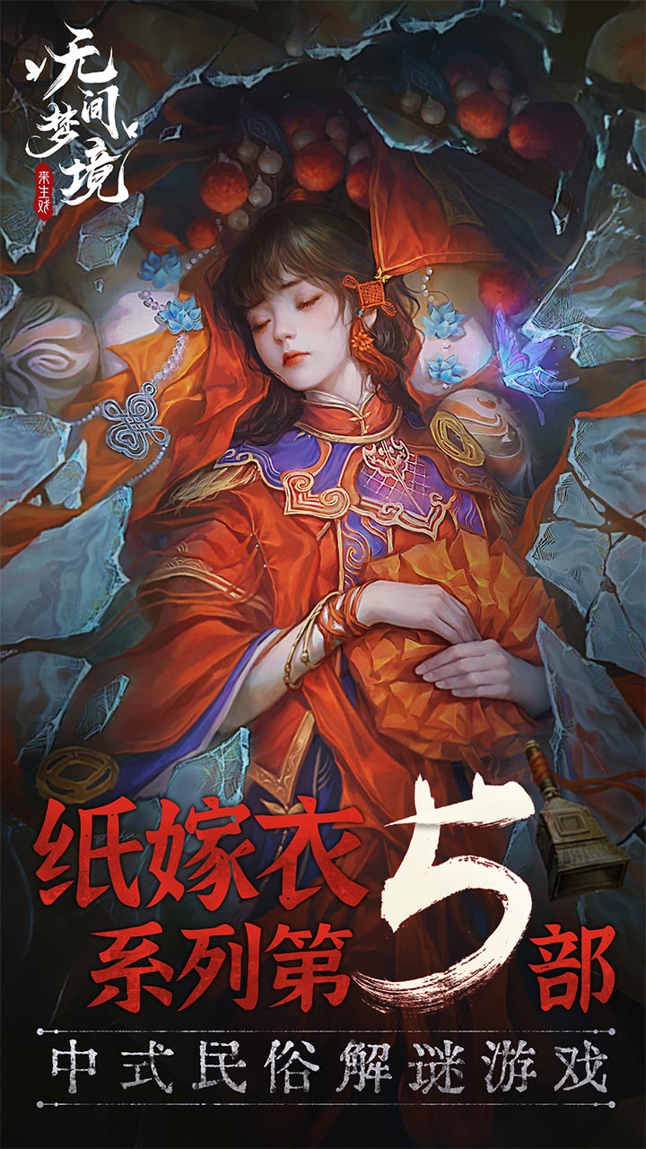 纸嫁衣5无间梦境截图0