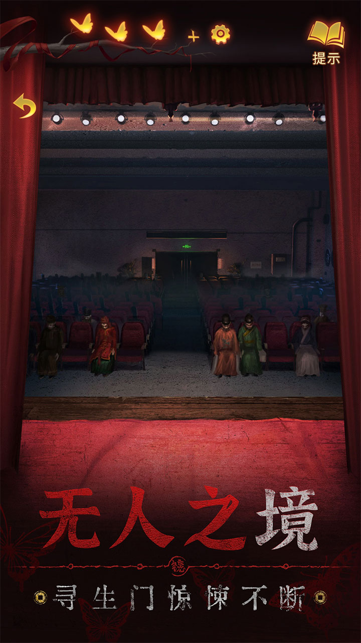 纸嫁衣5无间梦境截图1