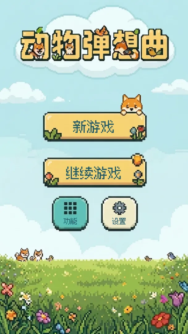动物弹想曲截图2