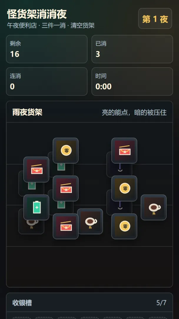 怪货架消消夜截图0